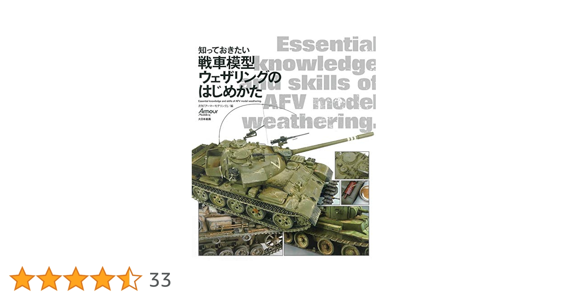 F.A.Q.　戦車　プラモデル　ウェザリング　テクニック　塗装　洋書 知っておきたい戦車模型の極めかた: 塗装/ウェザリング